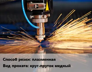 Резка круг-пруток медный плазменная